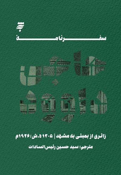 سفرنامه حاجی داوود (زائری از بمبئی به مشهد)